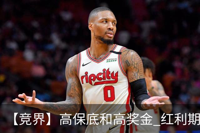 【竞界】高保底和高奖金 红利期的世界杯裁判