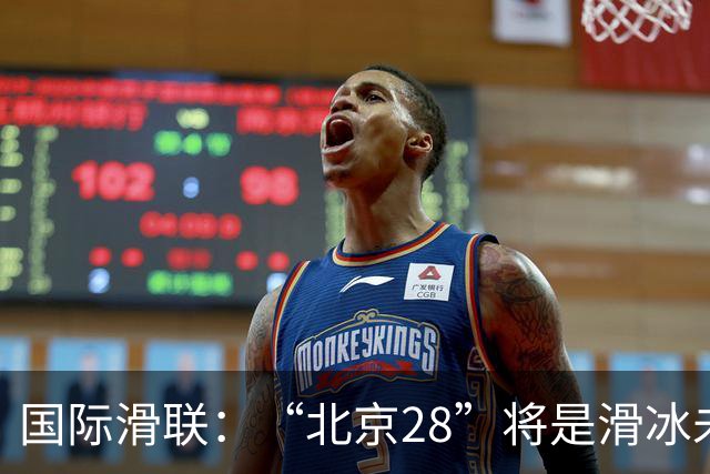 国际滑联：“北京28”将是滑冰未来发展的催化剂