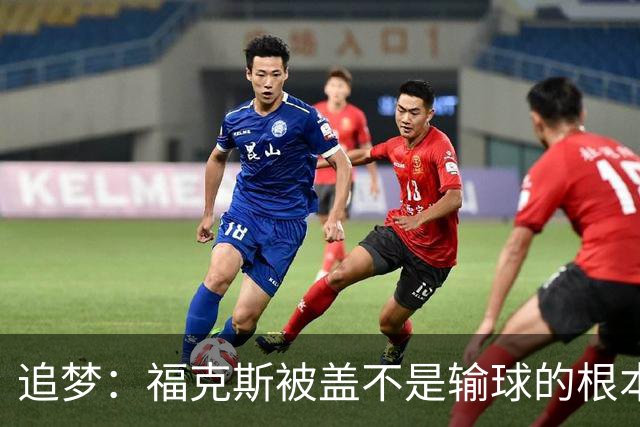 追梦：福克斯被盖不是输球的根本原因 他最后太多无谓失误更要命