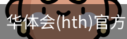 华体会